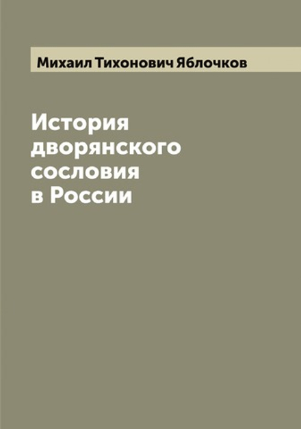 История дворянского сословия в России | Михаил Тихонович Яблочков