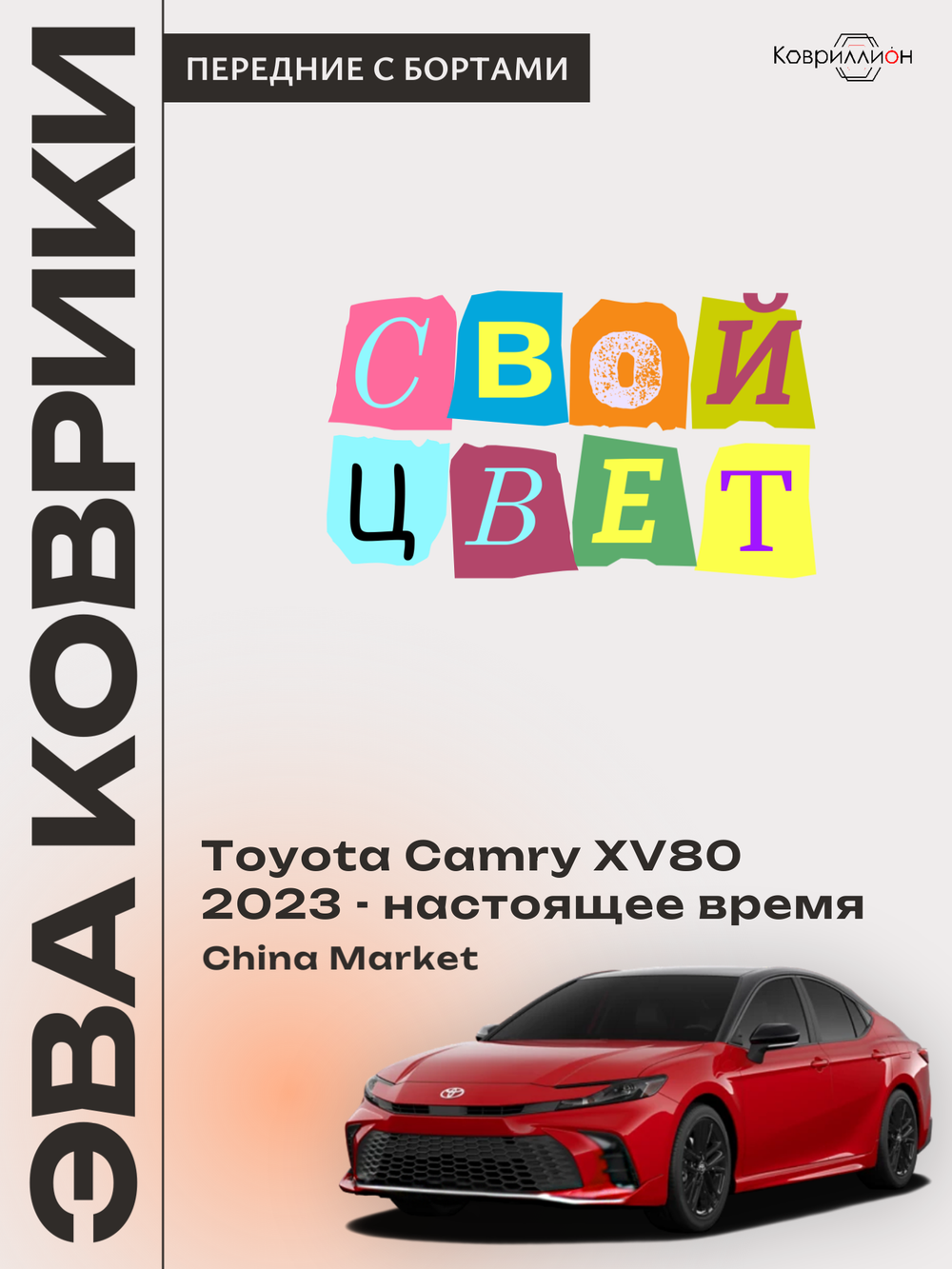 Передние автомобильные коврики ЭВА с бортами для Toyota Camry IX (XV80) 23-н.в. China Market