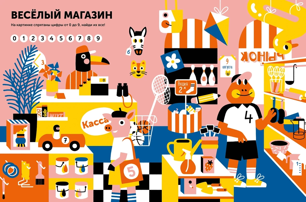 Тибо. Журнал, в который можно играть. Цифры