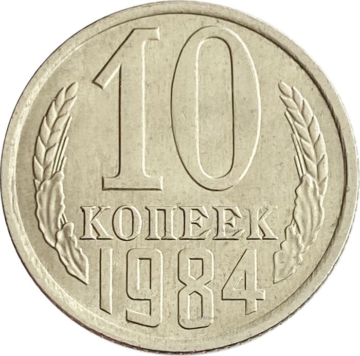 10 копеек 1984 Штемпельный блеск