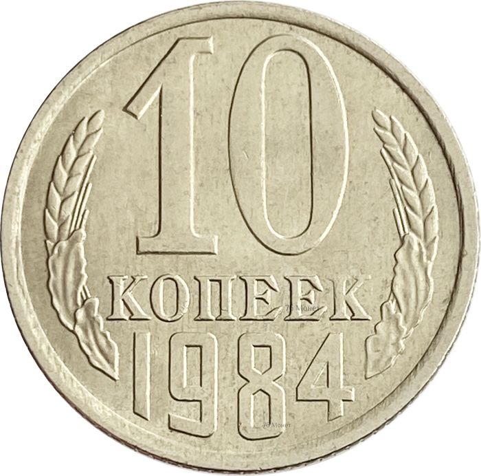 10 копеек 1984 Штемпельный блеск