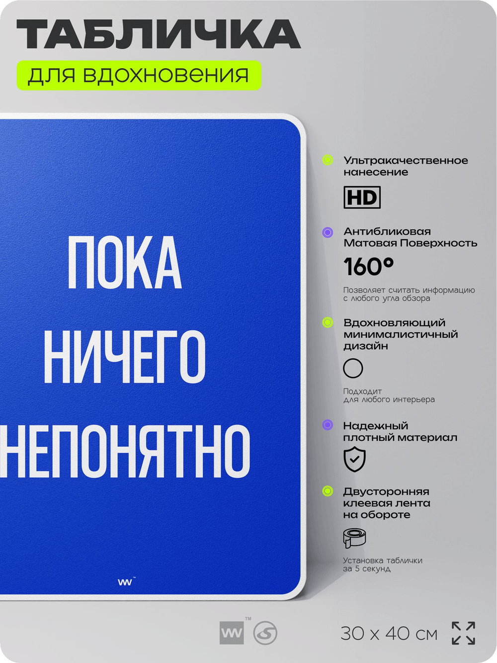 Табличка мотивационная большая "Пока ничего непонятно", аффирмация, для интерьера, 30х40 см, пластиковая, Айдентика Технолоджи