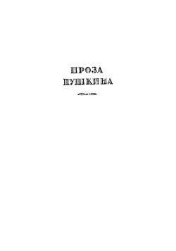 Проза Пушкина. Опыт стилевого исследования | Лежнев Абрам Захарович