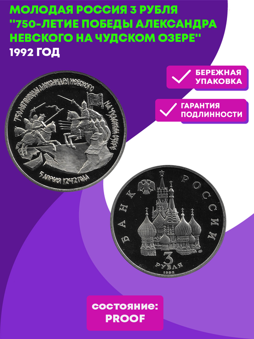 (Proof) 3 рубля 1992 ЛМД 750-летие Победы Александра Невского на Чудском озере (Монета)