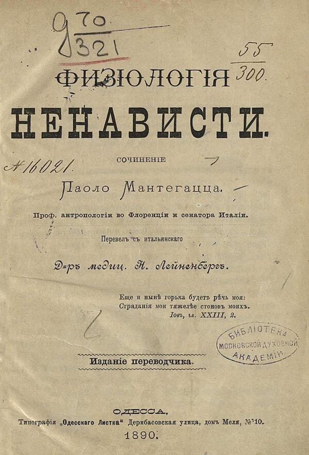 Физиология ненависти | Паоло Мантегацца