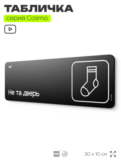 Табличка Не та дверь, шуточная прикольная табличка на дверь и стену черная, для офиса и дома, серия COSMO FUN, 30х10 см, Айдентика Технолоджи