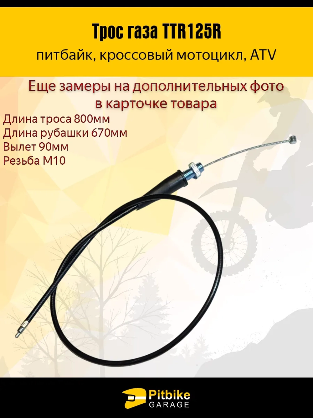 tt Трос газа TTR125 для мотоцикла