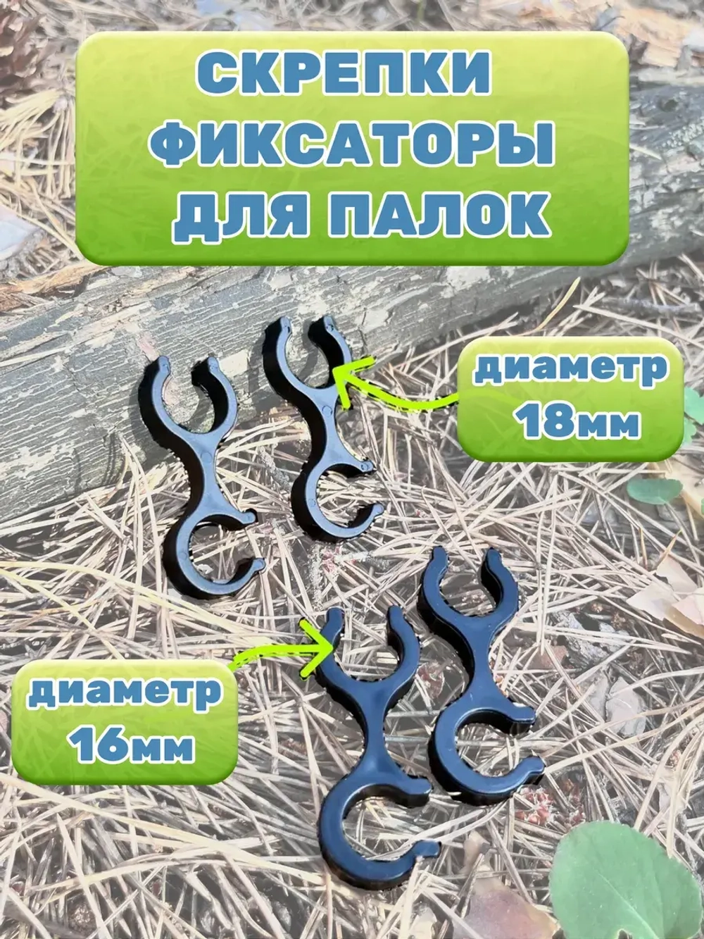 Скобы-фиксаторы для лыжных скандинавских треккинговых палок