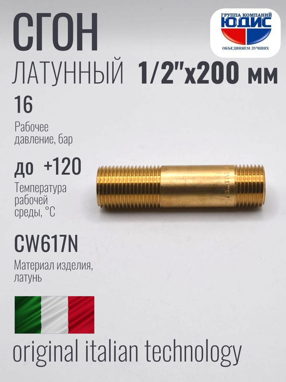 Сгон  (ЛАТУНЬ)  1/2 х 200мм. ViEiR  (110/5шт)