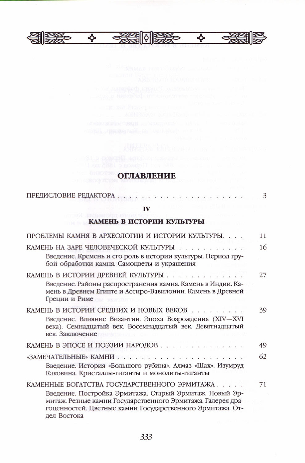 Очерки по истории камня: в 2 томах