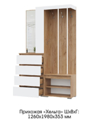 Прихожая с зеркалом комплект мебели Крафт Золотой/Белый Шагрень, Хелен, 126х35,3х198 см МФ Стендмебель