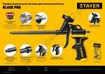 STAYER Black Pro, тефлоновый пистолет для монтажной пены (06862_z02)