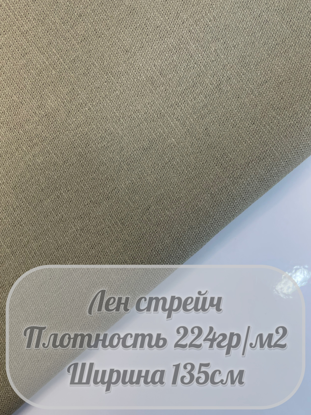 Лен стрейч (оливковый)