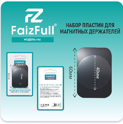Самоклеящиеся пластины FaizFull F05 для магнитных держателей (круг 40мм+прямоугольник 60мм)