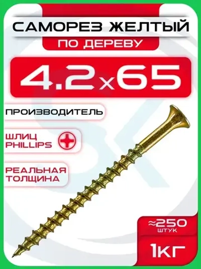 Саморезы по дереву, желтые 4,2 х 65 мм (250 шт/1 кг)