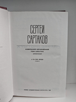 Сергей Сартаков. Собрание сочинений в шести томах. Том 6. Дополнительный