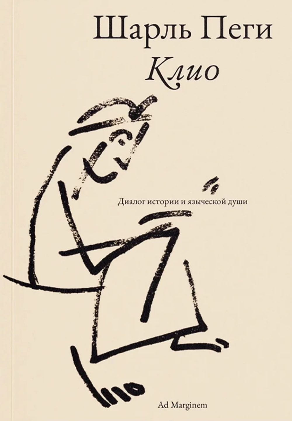 Клио. Диалог истории и языческой души