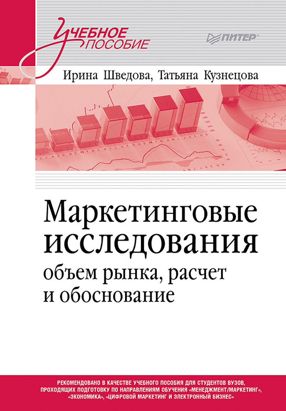 Маркетинговые исследования: объем рынка, расчет и обоснование. Учебное пособие