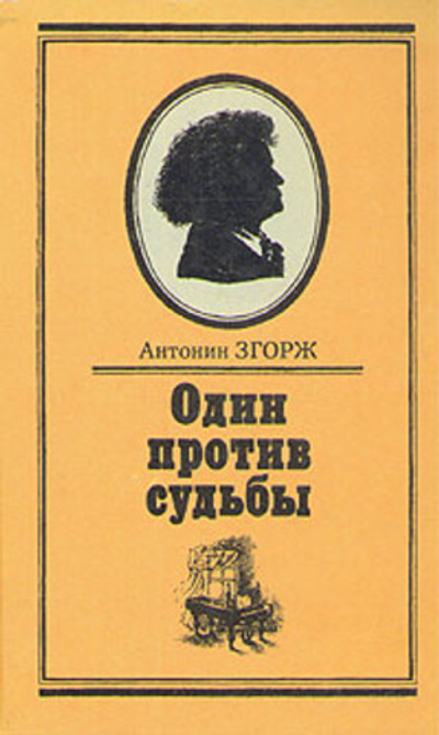 Один против судьбы