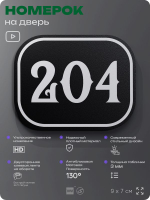 Номерок на дверь квартиры 204, для кабинета, офиса, шильдик 9 х 7 см, черный, Айдентика Технолоджи