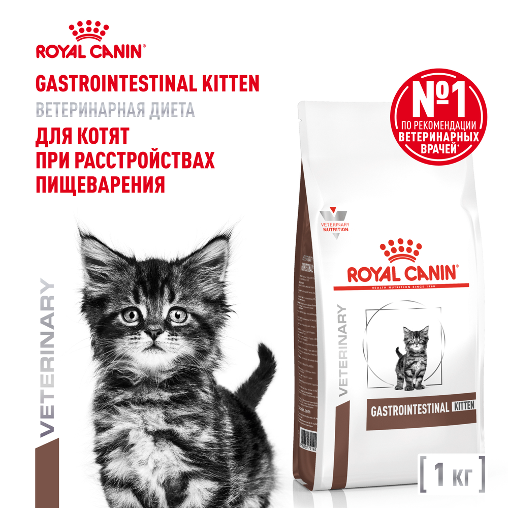 Royal Canin Gastrointestinal Kitten Гастроинтестинал Киттен Корм сухой диета для котят от 2 до 10 месяцев при нарушениях пищеварения 1кг