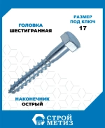 Шурупы Стройметиз сантехнические 10х140, сталь, покрытие - цинк, 20 шт.