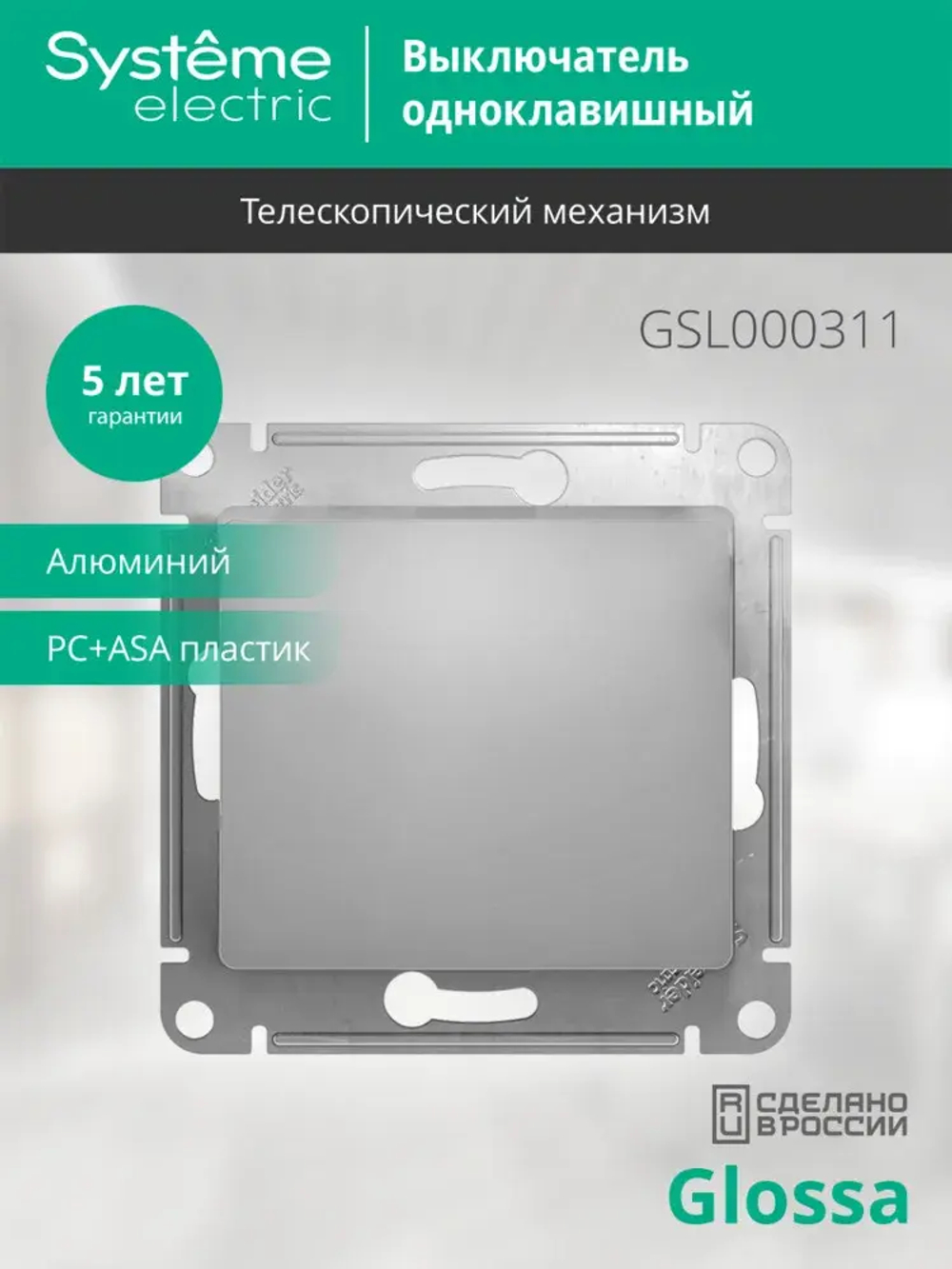 GLOSSA 1-клавишный ВЫКЛЮЧАТЕЛЬ, сх.1, 10АХ, механизм, АЛЮМИНИЙ