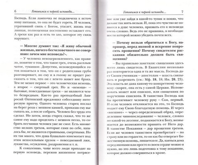 Недостоин тот, кто считает себя достойным. Ответы на вопросы об исповеди и Причастии. Игумен Нектарий (Морозов)