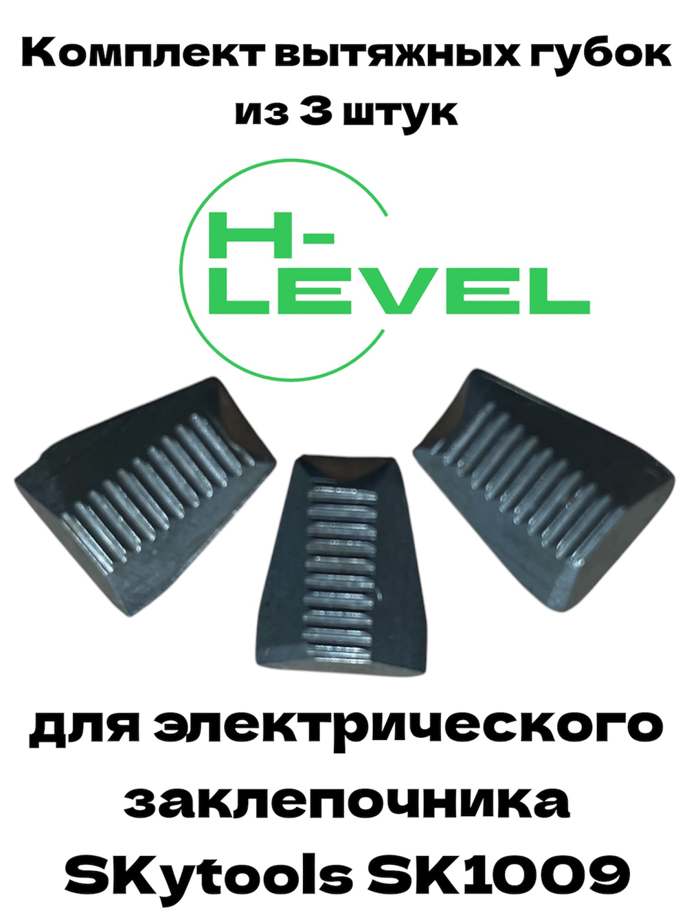 Комплект вытяжных губок 3 штуки для заклепочника SKytools SK1009