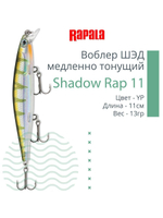 Воблер Shadow Rap 11, 11см, 13гр, цвет P, медленно тонущий