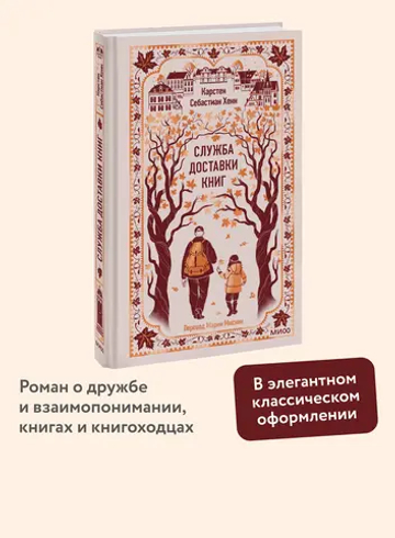 Служба доставки книг. Вечные истории