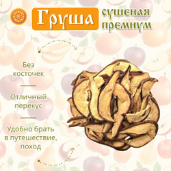 Груша сушеная Премиум резаная.
