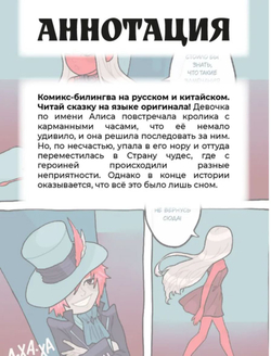 комикс Алиса в стране чудес (русский и китайский)