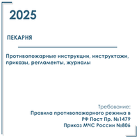 Комплект документов по пожарной безопасности в электронном виде 2025 для пекарни