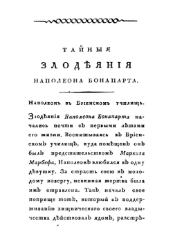 Тайные злодеяния и явные лжи у обмана Наполеона Бонапарта | С. Н. Глинка
