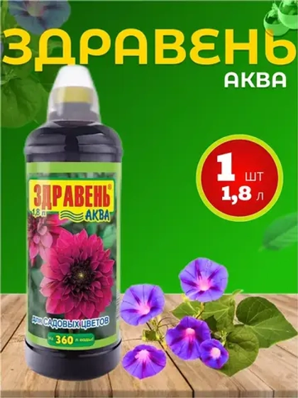 Здравень Аква удобрение для садовых цветов 1,8л *1шт