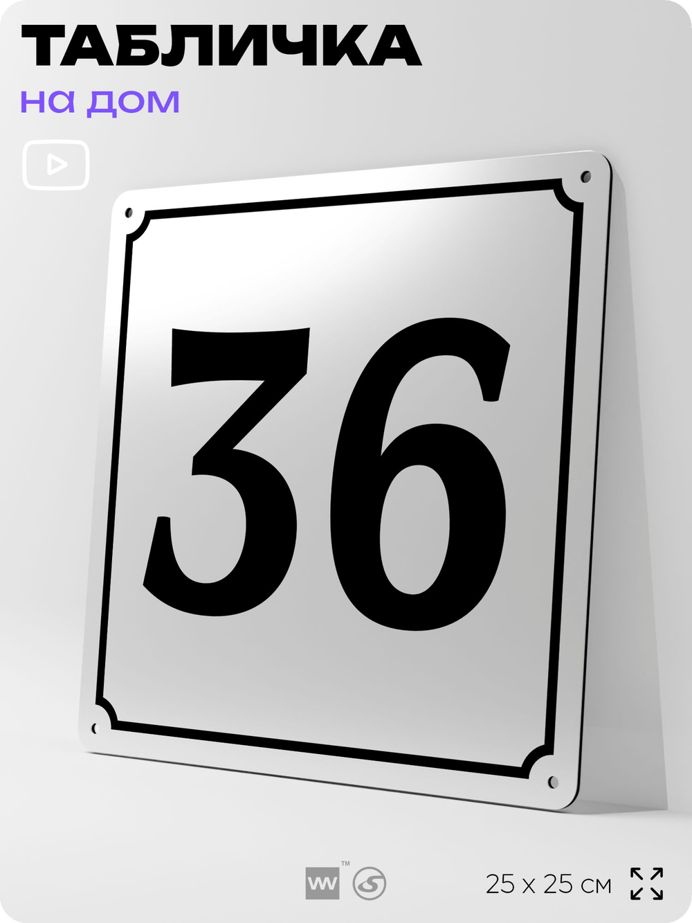 Адресная табличка с номером дома 36, на фасад и забор, белая, Айдентика Технолоджи