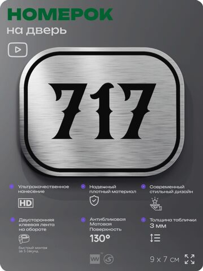 Номерок на дверь квартиры 717, для кабинета, офиса, шильдик 9 х 7 см, серебристый, Айдентика Технолоджи