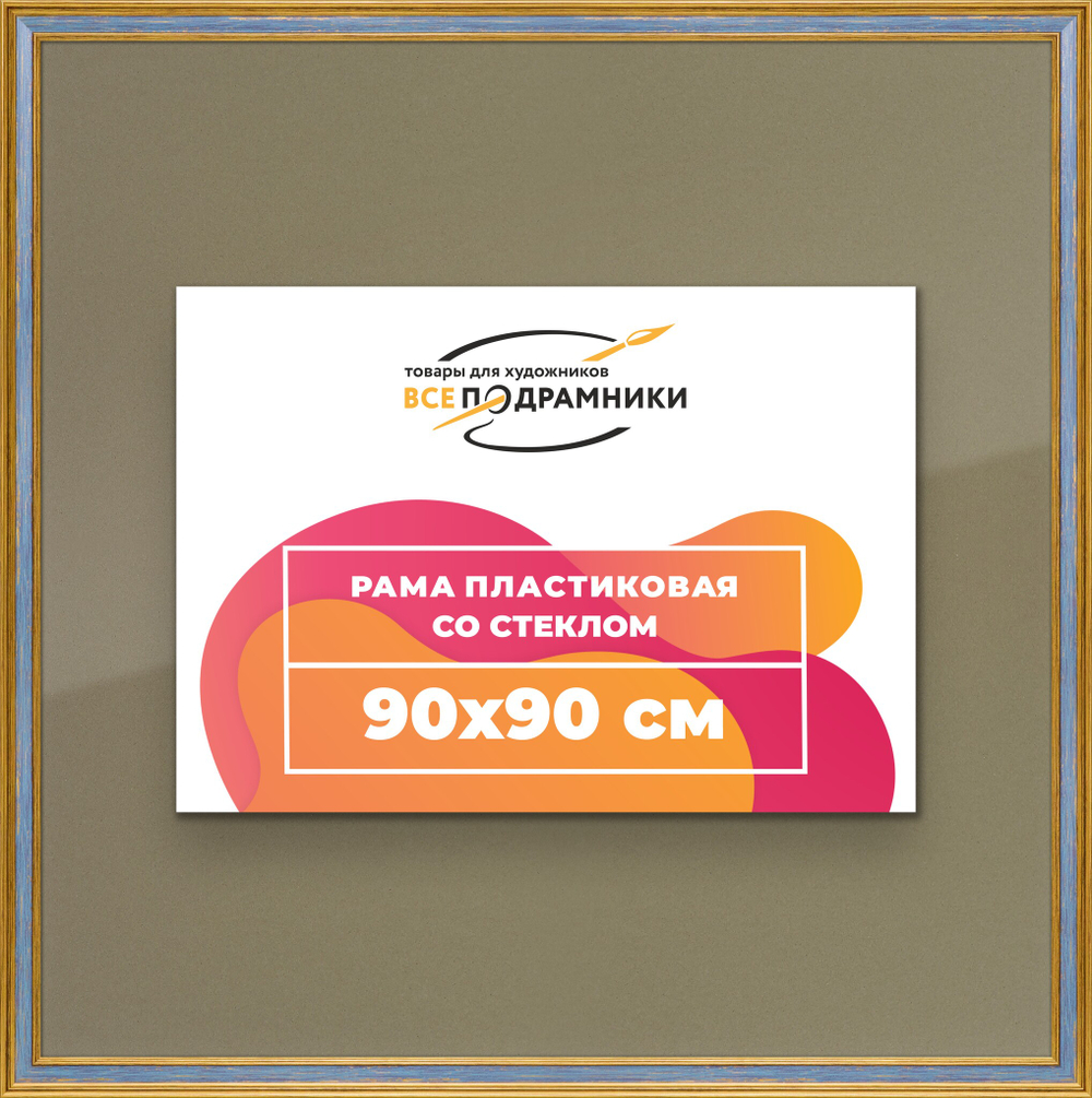 Рамка 90x90 для постера и фотографий