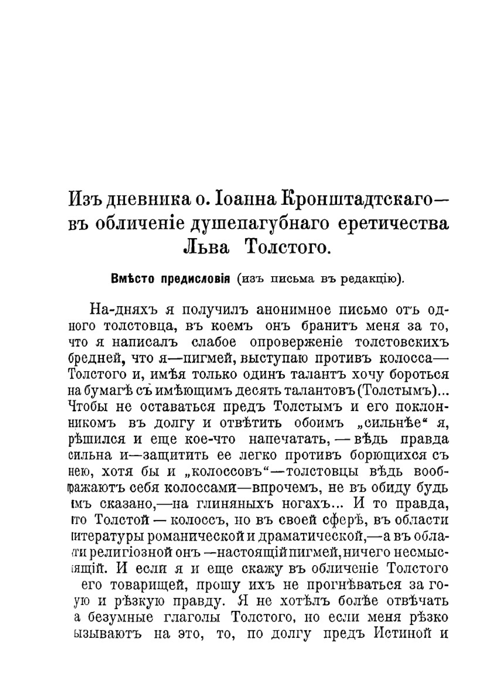 О душепагубном еретичестве графа Л.Н. Толстого | Иоанн Кронштадтский