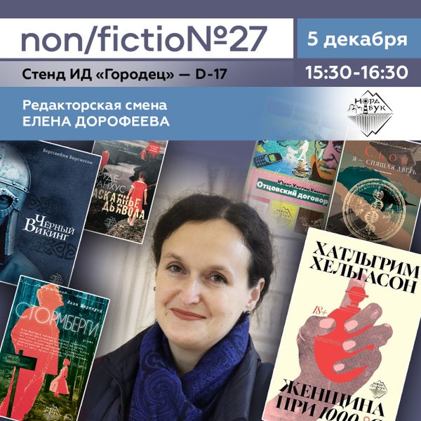 «Редакторская смена». Елена Дорофеева