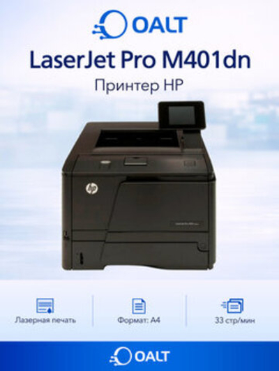 Принтер лазерный HP LaserJet Pro M401DN