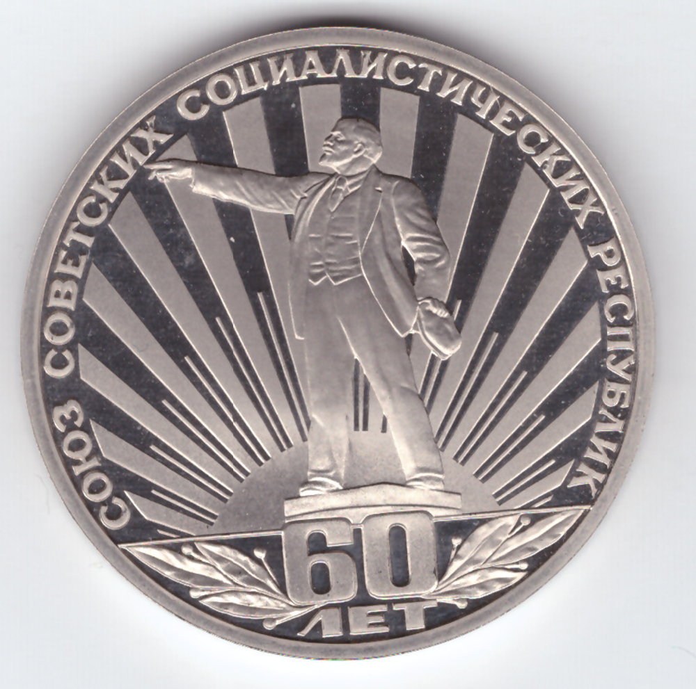 1 рубль 1982 года 60 лет образования СССР PROOF (Стародел)
