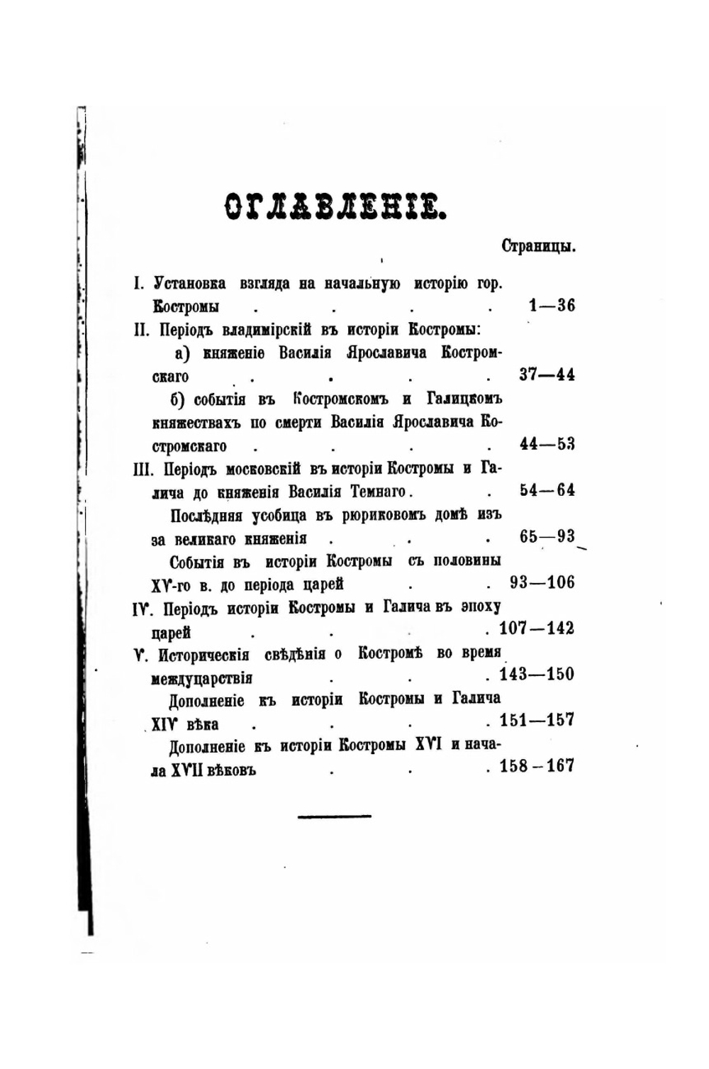 Очерк истории Костромы с древнейших времен до царствования Михаила Федоровича | И.В. Миловидов