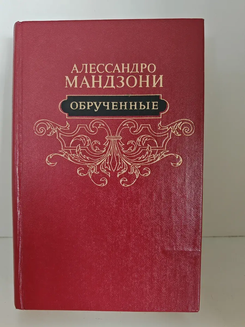 Обрученные: Роман