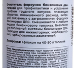 ОЧИСТИТЕЛЬ ФОРСУНОК БЕНЗИН 150МЛ ПЭТ ФЛАКОН ВМП9411