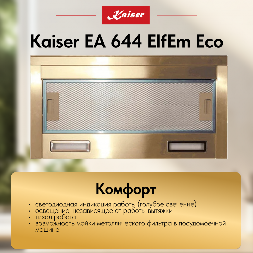 Вытяжка Kaiser EA 644 ElfEm Eco