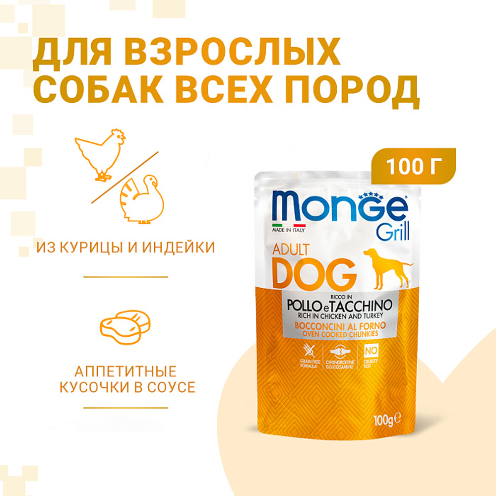 Влажный корм для собак с курицей и индейкой паучи Monge Dog Grill 0,1кг