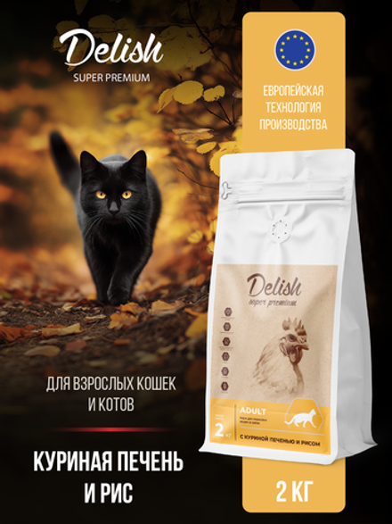 Сухой корм DELISH super premium для взрослых кошек с куриной печенью и рисом - 2 кг