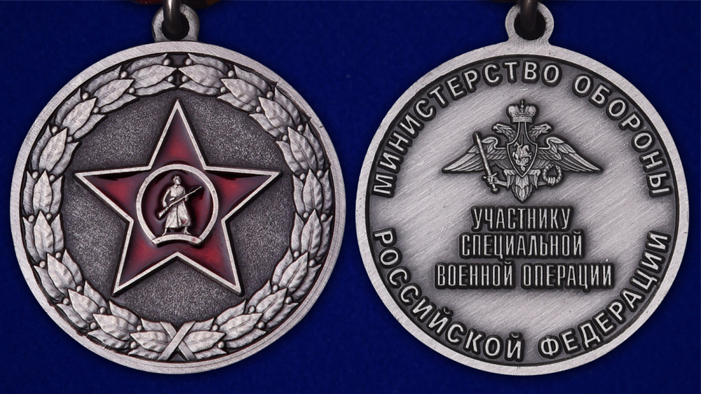 Медаль "Участнику специальной военной операции"